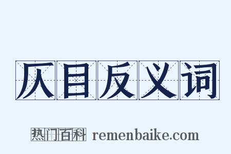 仄目反义词是什么意思的图片